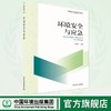 环境安全与应急	9787511158512 商品缩略图0
