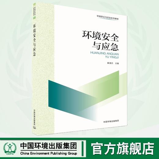 环境安全与应急	9787511158512 商品图0