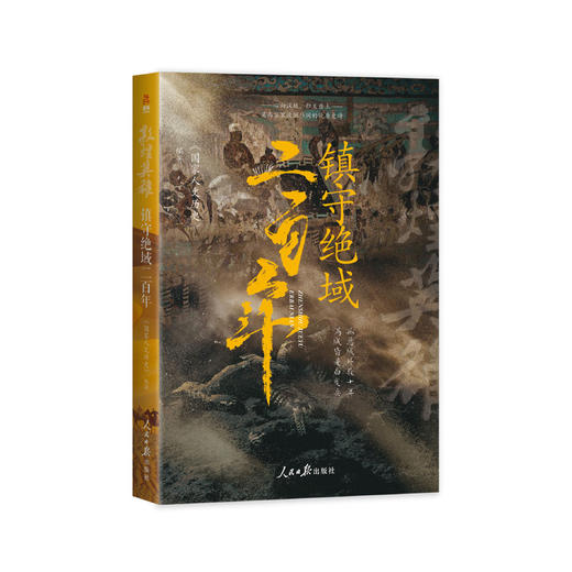 《敦煌英雄：镇守绝域二百年》 商品图0