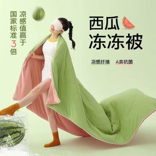 【瞬间降温！西瓜冻冻被】A类凉感丝抗菌空调冰丝夏凉被可水洗夏季单双人薄款天丝夏凉被子 商品图0