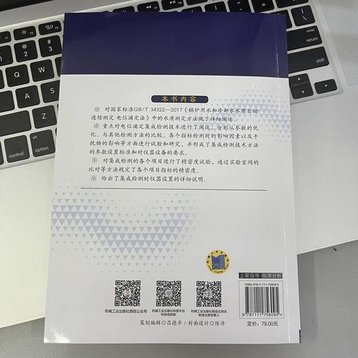 官网 锅炉用水集成检测技术 戴恩贤 化学分析 锅炉 水质测定 电位滴定 集成检测操作规范 检测仪器设置教程书籍 商品图2