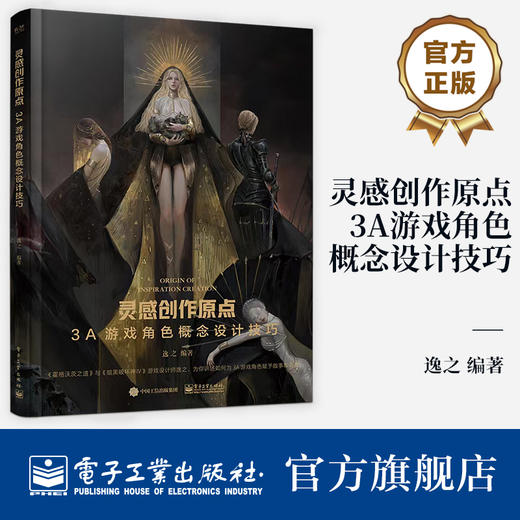 灵感创作原点3A游戏角色概念设计技巧 商品图0