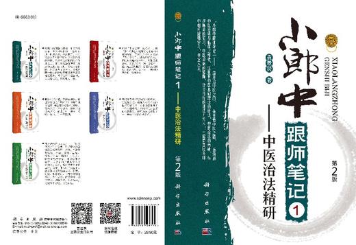 小郎中跟师笔记1中医治法精研（第2版） 商品图3