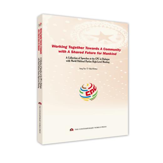 携手构建人类命运共同体 : 中国共产党与世界政党高层对话会文集（英文版） 商品图0