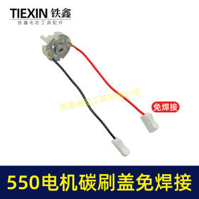 【货号04303】550电机碳刷架子锂12V电机电刷架16.8V刷架21V碳刷座