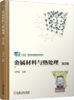 金属材料与热处理 第2版 商品缩略图0