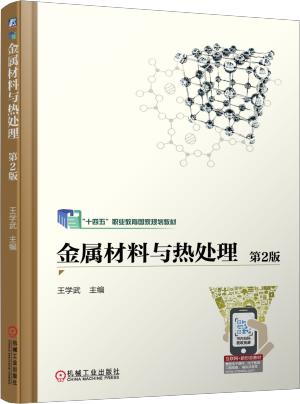 金属材料与热处理 第2版 商品图0