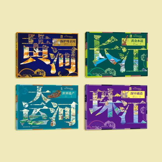 《大江大河科普绘本》（全4册） 商品图1