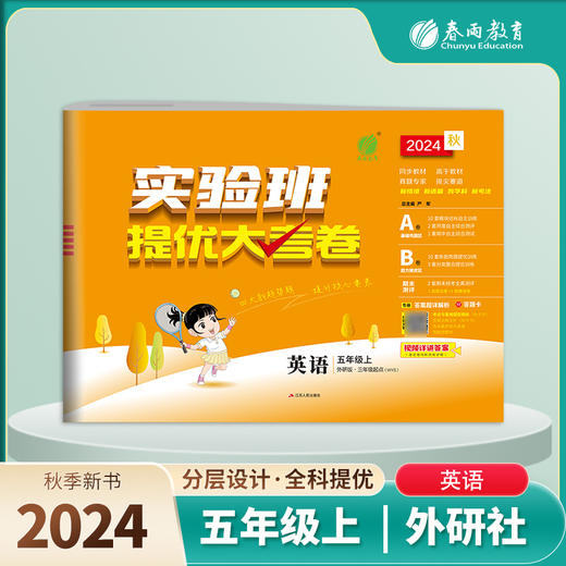 2024秋【外研版】五年级英语(上)实验班提优大考卷 5年级 商品图0