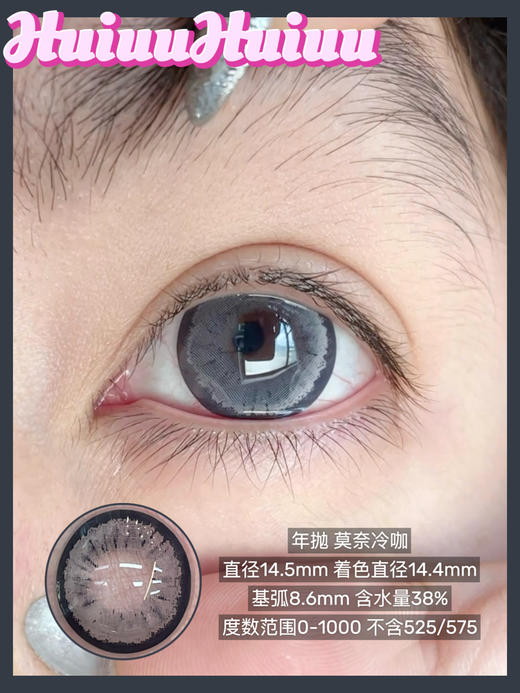 【本店实拍】偏大直径-自然日常黑巧色-莫奈系列-莫奈黑咖/莫奈粉咖/莫奈蜜咖/莫奈冷咖/莫奈暖咖-14.5mm 【年抛 度数0-1000度 无525/575 】 商品图1