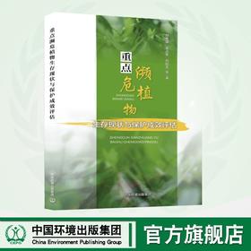 重点濒危植物生存现状与保护成效评估	9787511148650