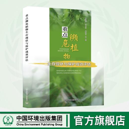 重点濒危植物生存现状与保护成效评估	9787511148650 商品图0