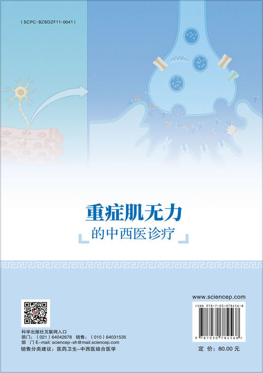 重症肌无力的中西医诊疗 商品图1