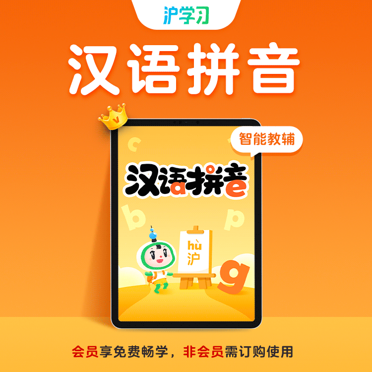 配套精讲 | 汉语拼音