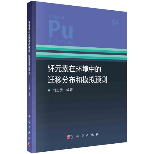 钚元素在环境中的迁移分布和模拟预测/刘志勇 商品图0