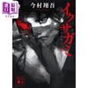 预售 【中商原版】武士生死斗 军神 天 Netflix同名剧 冈田准一 直木奖获奖作家今村翔吾代表作 日文原版日韩 イクサガミ 天 商品缩略图0