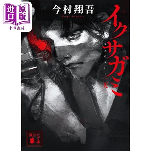 预售 【中商原版】武士生死斗 军神 天 Netflix同名剧 冈田准一 直木奖获奖作家今村翔吾代表作 日文原版日韩 イクサガミ 天 商品图0