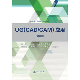 UG（CAD/CAM）应用 （视频版）