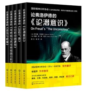 国际精神分析协会大咖解读弗洛伊德（第二辑）共5册