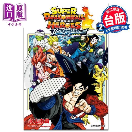 【中商原版】漫画 超七龙珠英雄 究极神任务!!!!  2 附录版 永山由贵 台版漫画书 东立出版 商品图0
