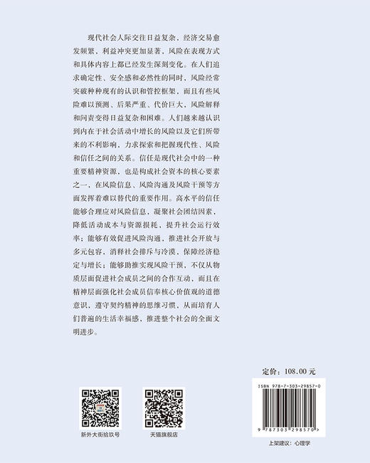 风险化解与社会信任：群体风险的社会心理机制 9787303298570 心理学与社会治理丛书 北京师范大学出版社 正版书籍 商品图2