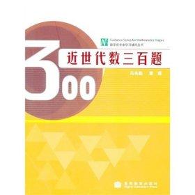 近世代数三百题 冯克勤 章璞 高等教育出版社 9787040283242