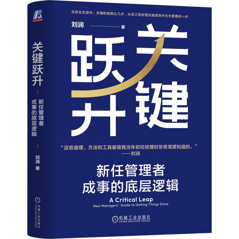 官网 关键跃升 新任管理者成事的底层逻辑 刘润 职场晋升团队管理 领导管理学书籍