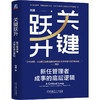 官网 关键跃升 新任管理者成事的底层逻辑 刘润 职场晋升团队管理 领导管理学书籍 商品缩略图0