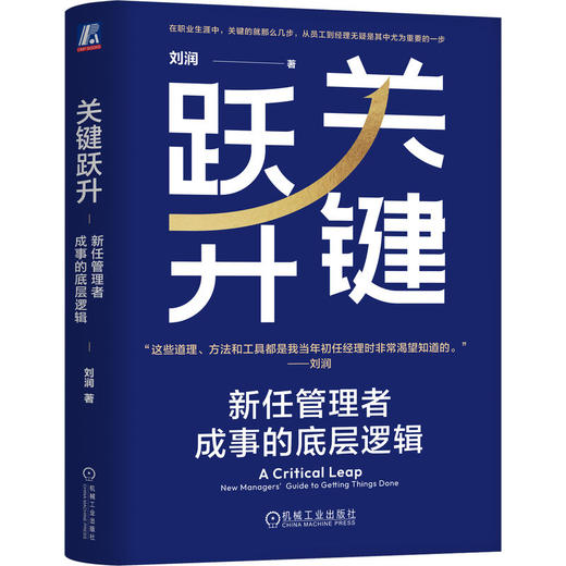 官网 关键跃升 新任管理者成事的底层逻辑 刘润 职场晋升团队管理 领导管理学书籍 商品图0