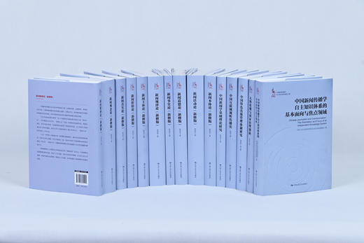 【套装11本】新闻十论+中国新闻学基础理论研究 商品图0