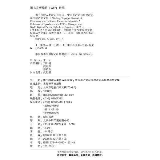 携手构建人类命运共同体 : 中国共产党与世界政党高层对话会文集（英文版） 商品图3
