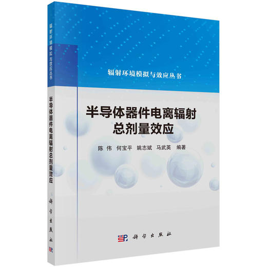 半导体器件电离辐射总剂量效应/陈伟，何宝平，姚志斌，马武英 商品图0