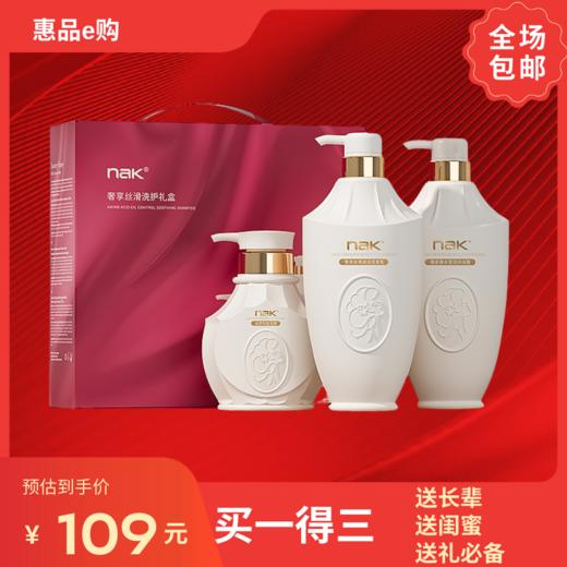 NAK奢享丝滑洗护礼盒（新老包装随机发货） 商品图1