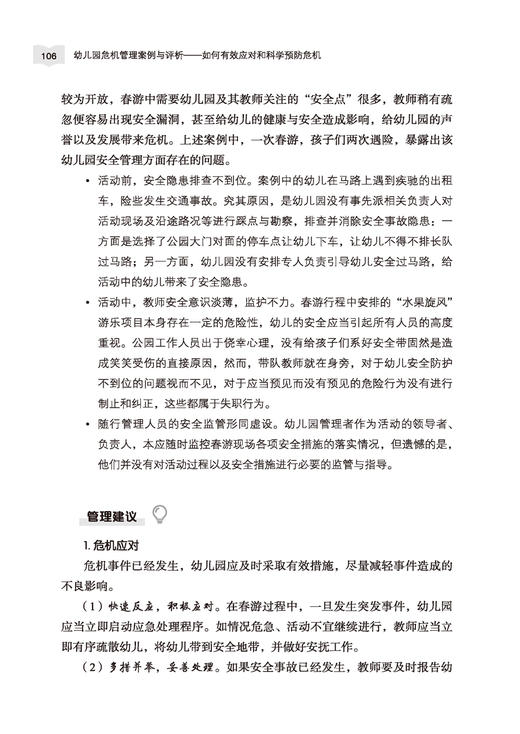 万千教育·幼儿园危机管理案例与评析：如何有效应对和科学预防危机 商品图6