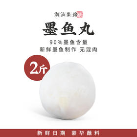 潮汕集锦墨鱼丸