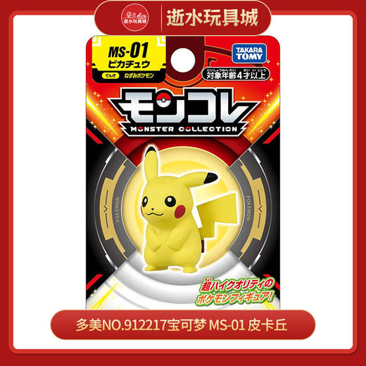 多美NO.912217宝可梦 MS-01 皮卡丘 商品图0