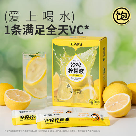 （赠柠檬杯）王饱饱冷榨柠檬液 低温冷萃 一条VC含量约100mg 独立小包装 商品图0