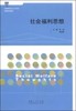 社会福利思想 张剑 山东人民出版社 9787209057912 商品缩略图0