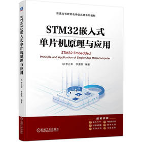 官网 STM32嵌入式单片机原理与应用 李正军 教材 9787111751977 机械工业出版社