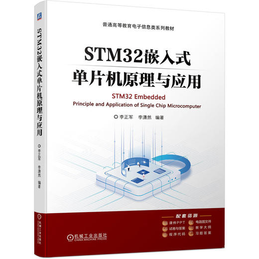 官网 STM32嵌入式单片机原理与应用 李正军 教材 9787111751977 机械工业出版社 商品图0