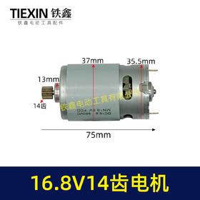 【货号00526】16.8V14齿电机550系列电机锂电钻单手锯电机迷你锯电机