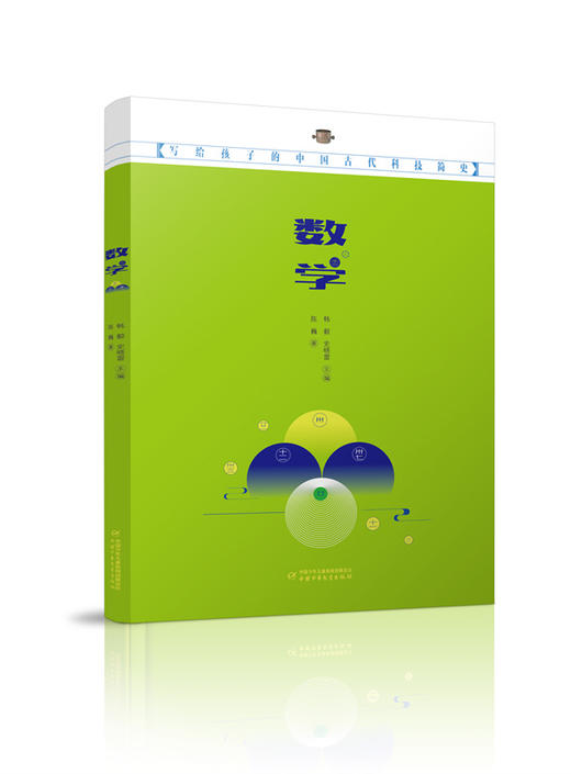 写给孩子的中国古代科技简史（全4册）数学、物理、印刷、天文 商品图2