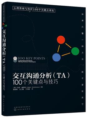 心理咨询与治疗100个关键点译丛--交互沟通分析(TA):100个关键点与技巧