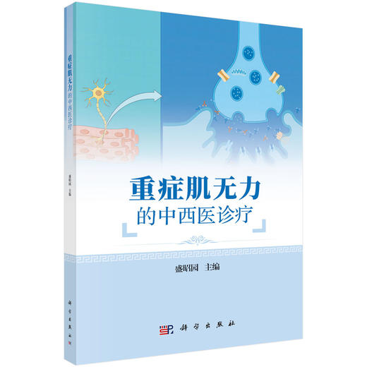 重症肌无力的中西医诊疗 商品图0