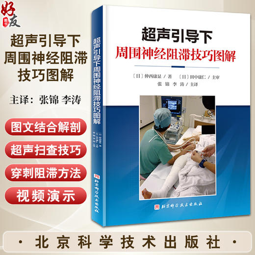 超声引导下周围神经阻滞技巧图解 附视频 仲西康显著 张锦 李涛主译 超声扫查技巧 穿刺阻滞方法 北京科学技术出版社9787571437329 商品图0