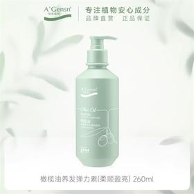 安安金纯橄榄油养发弹力素(柔顺盈亮)260ml