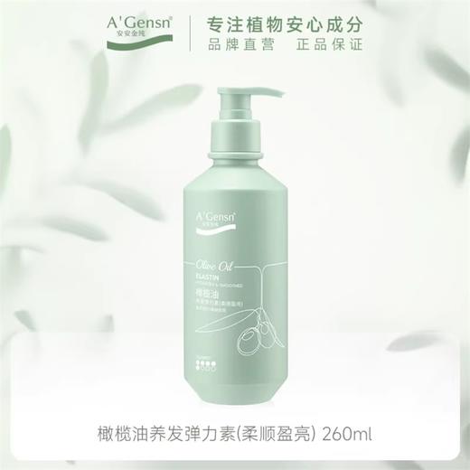 安安金纯橄榄油养发弹力素(柔顺盈亮)260ml 商品图0