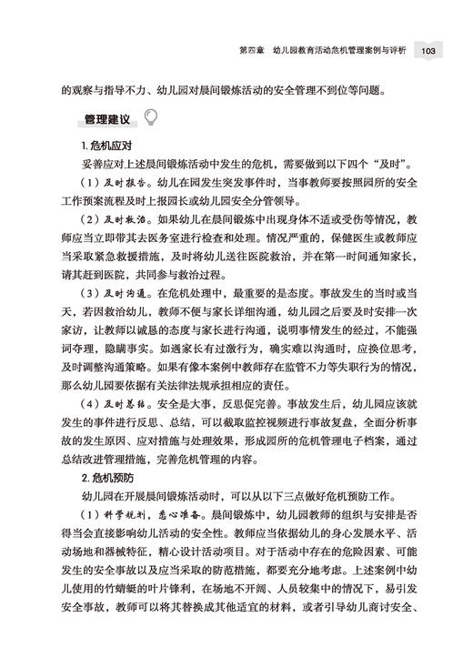 万千教育·幼儿园危机管理案例与评析：如何有效应对和科学预防危机 商品图3