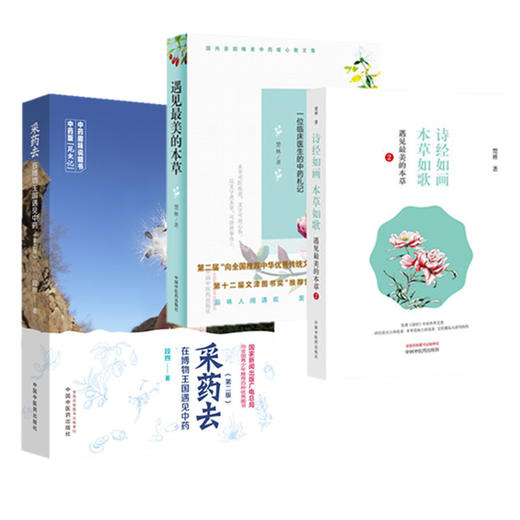 【全3册】采药去（第二版）+遇见最美的本草+诗经如画 本草如歌 段煦 著 中国中医药出版社 中药趣味说明书 商品图4