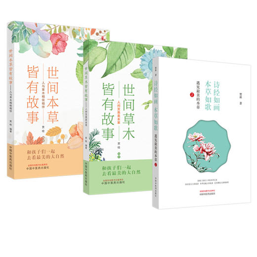 【全3册】世间本草皆有故事（人与草木相依相伴+人间至美是本草）+ 诗经如画 本草如歌 贾晗 编著 中国中医药出版社 书籍 商品图4